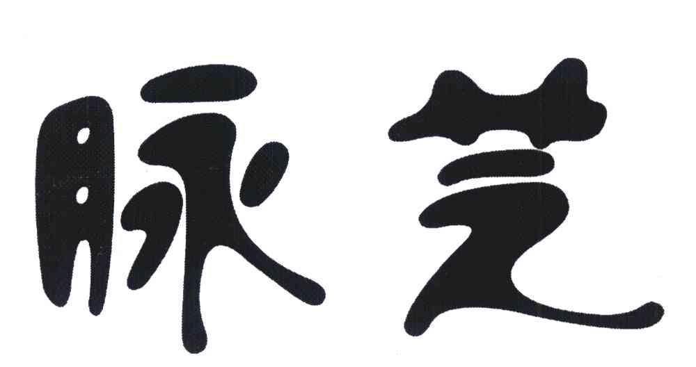 脉芝