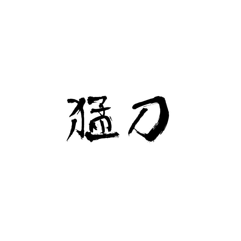 猛刀