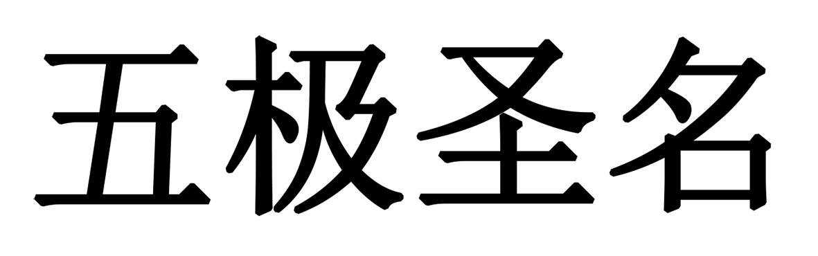 五极圣名