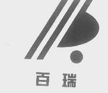 百瑞