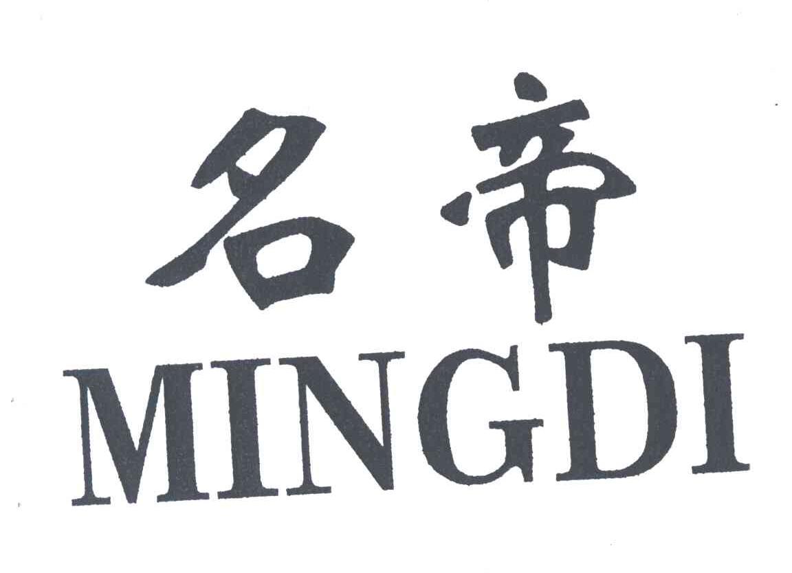 名帝