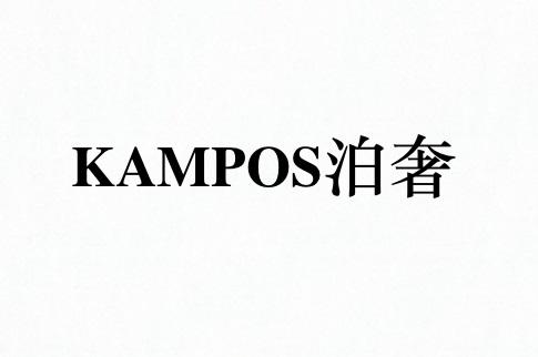 KAMPOS 泊奢