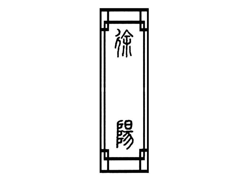 徐阳