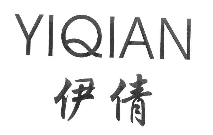 伊倩