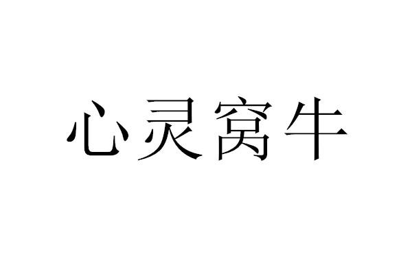 心灵窝牛