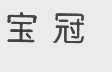 宝冠