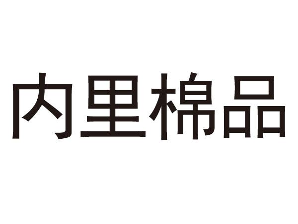 内里棉品