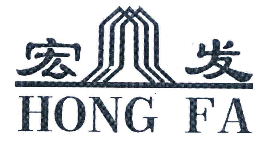 宏发