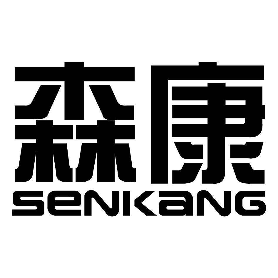 森康