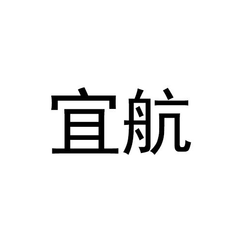 宜航