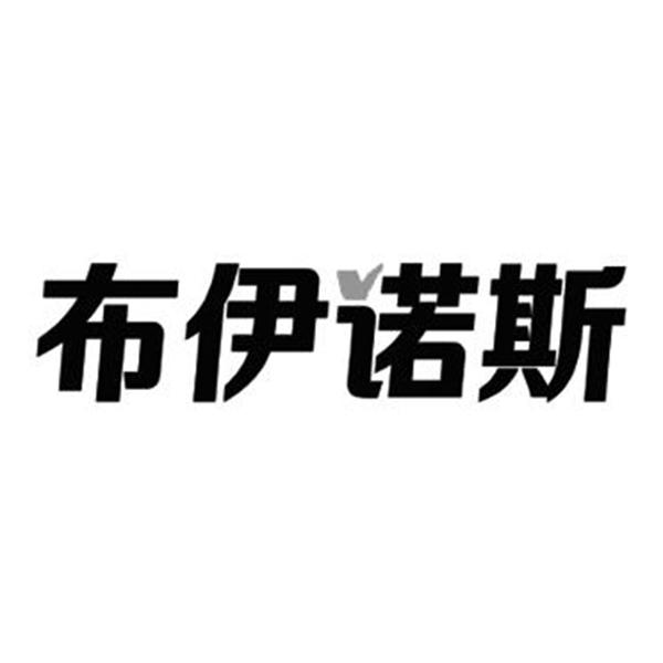 布伊诺斯