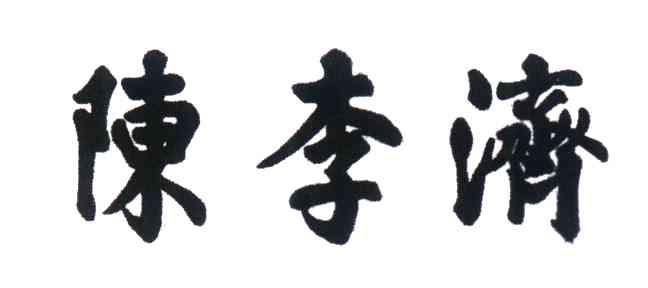 陈李济
