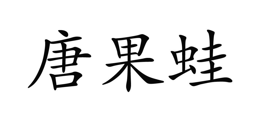 唐果蛙
