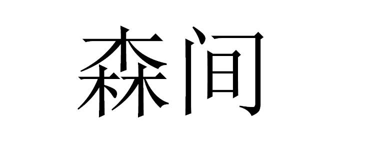 森间