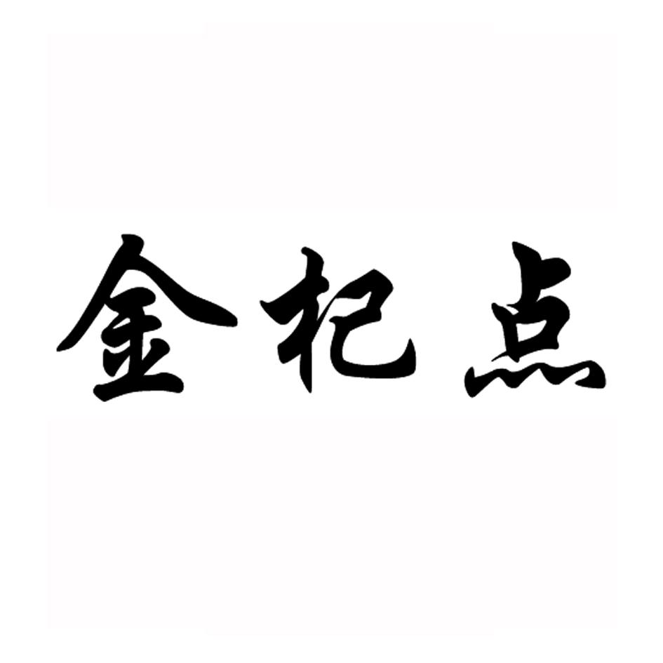 金杞点