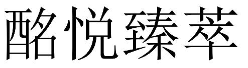 酩悦臻萃