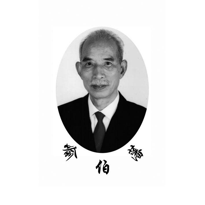 喻伯藩