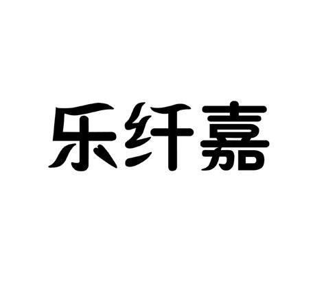 乐纤嘉