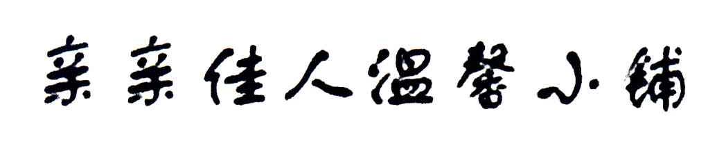亲亲佳人温馨