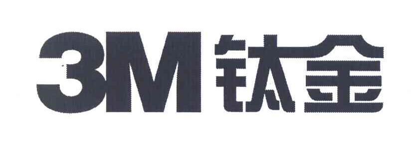 3M钛金