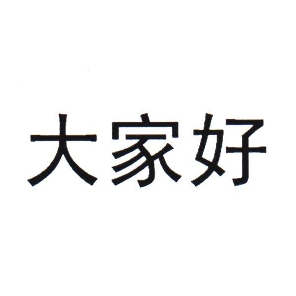 大家好