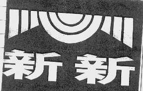 新新