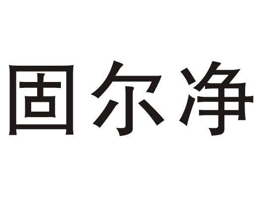 固尔净