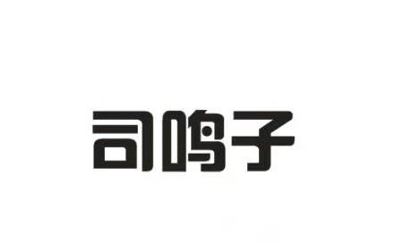 司鸣子
