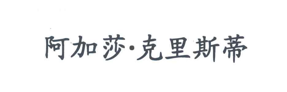 阿加莎&middot;克里斯蒂