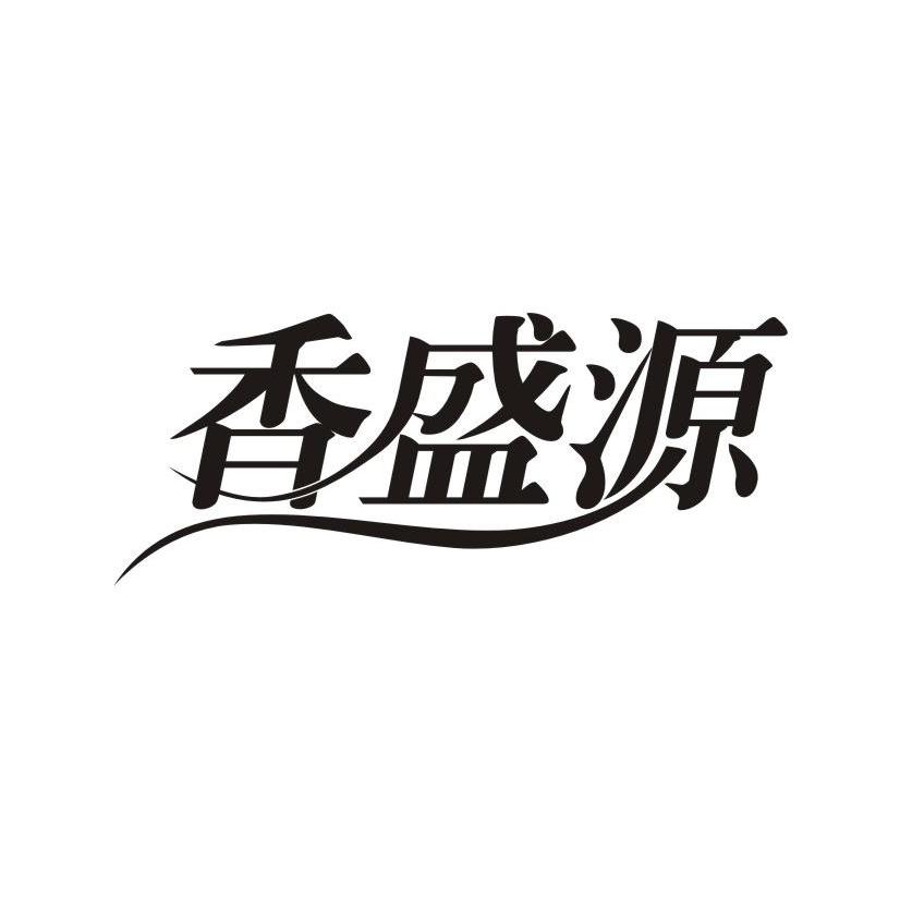 香盛源