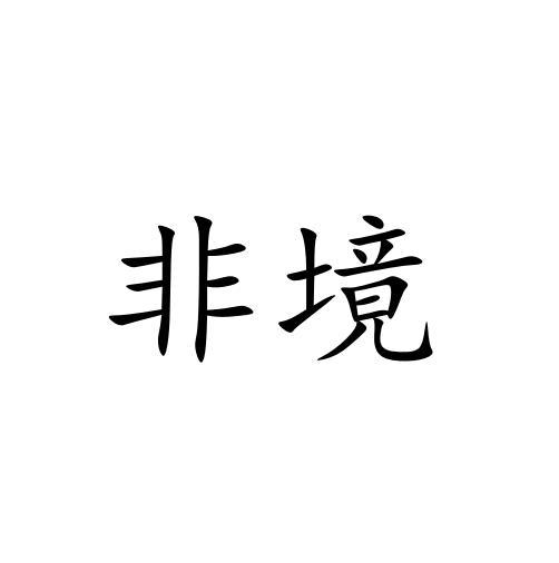 非境