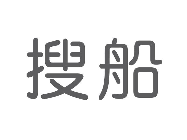 搜船