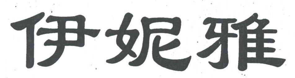 伊妮雅