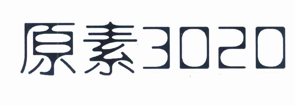 原素;3020