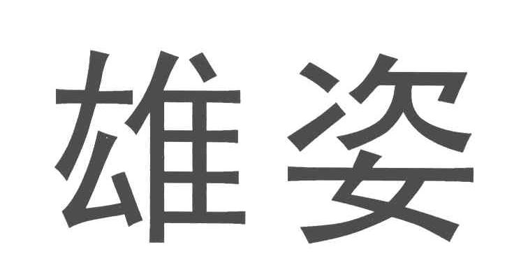 雄姿
