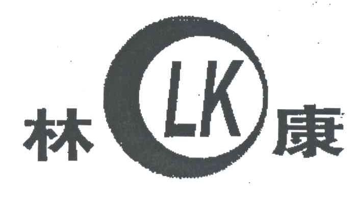 林康;LK