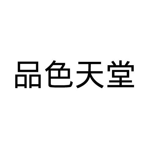 品色天堂