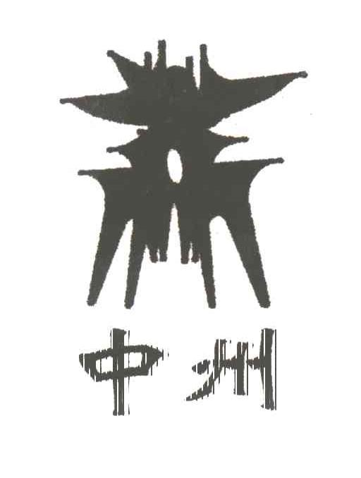中州