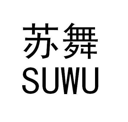 苏舞