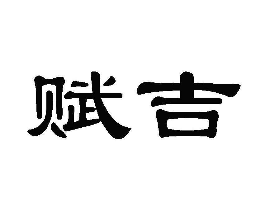 赋吉