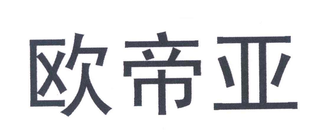 欧帝亚