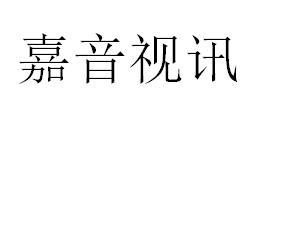 嘉音视讯