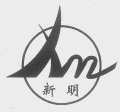 新明