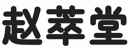 赵萃堂