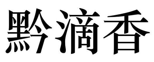 黔滴香