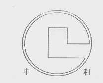 中租