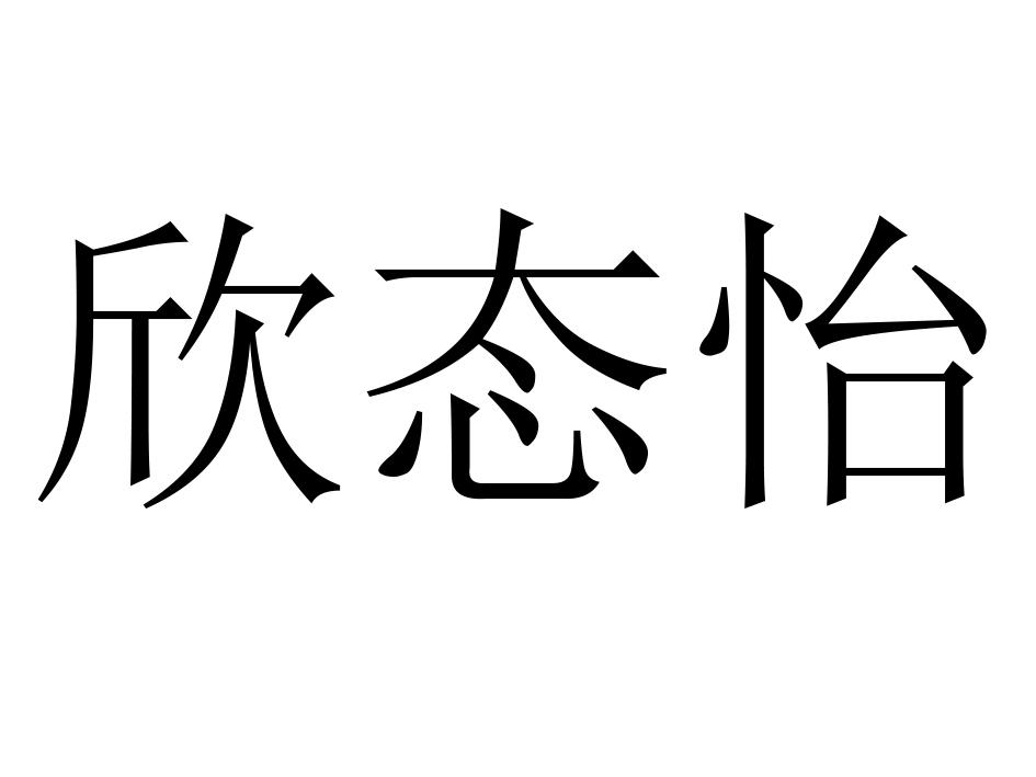 欣态怡