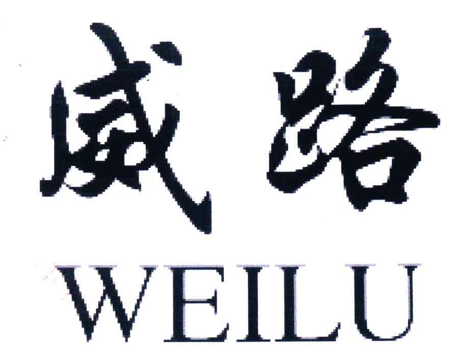 威路