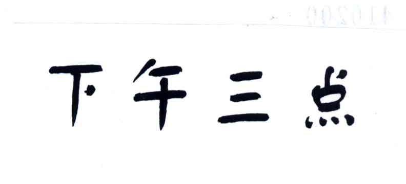 下午三点