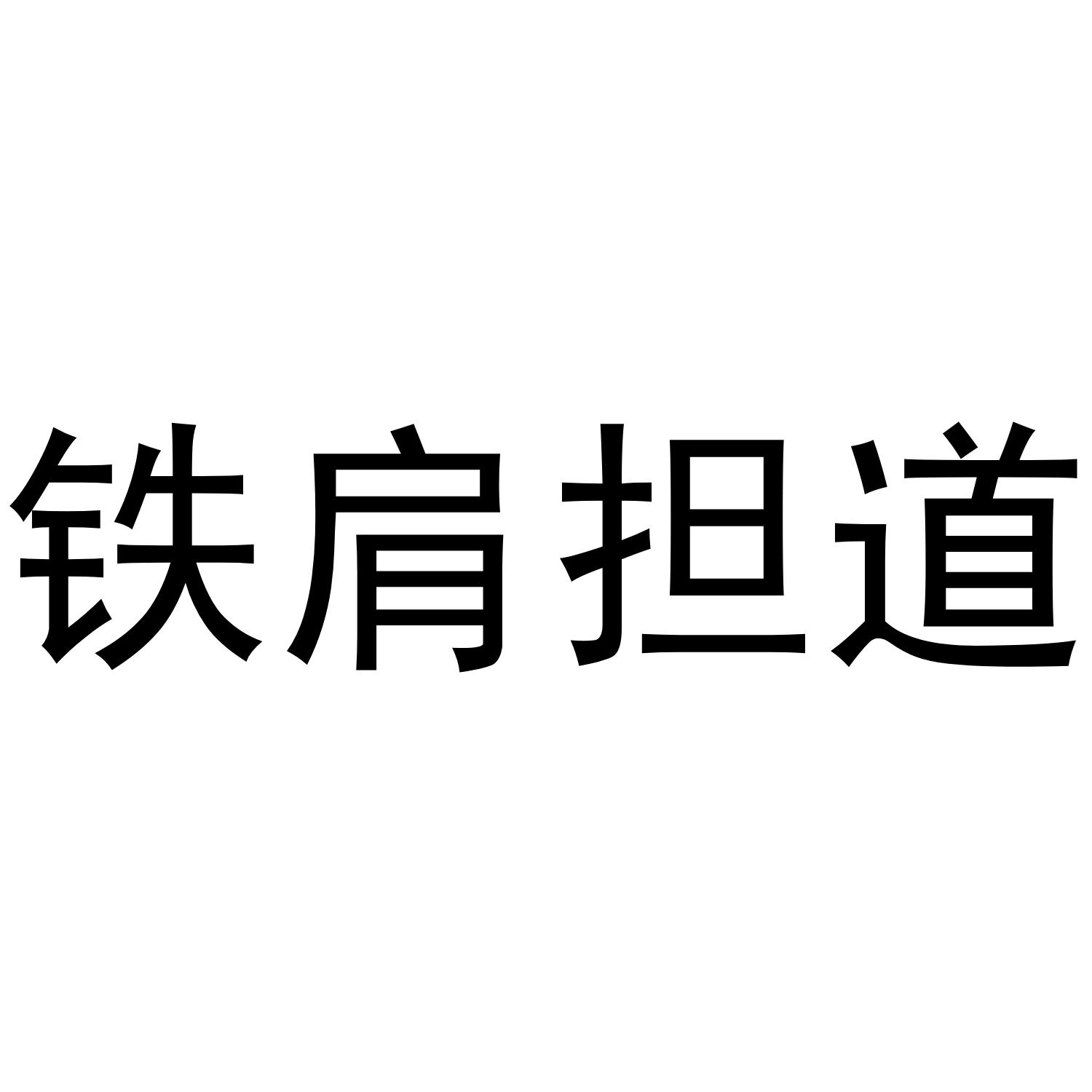 铁肩担道